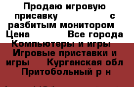Продаю игровую присавку psp soni 2008 с разбитым монитором › Цена ­ 1 500 - Все города Компьютеры и игры » Игровые приставки и игры   . Курганская обл.,Притобольный р-н